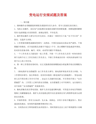 《安全教育》之变电运行安规试题及答案 