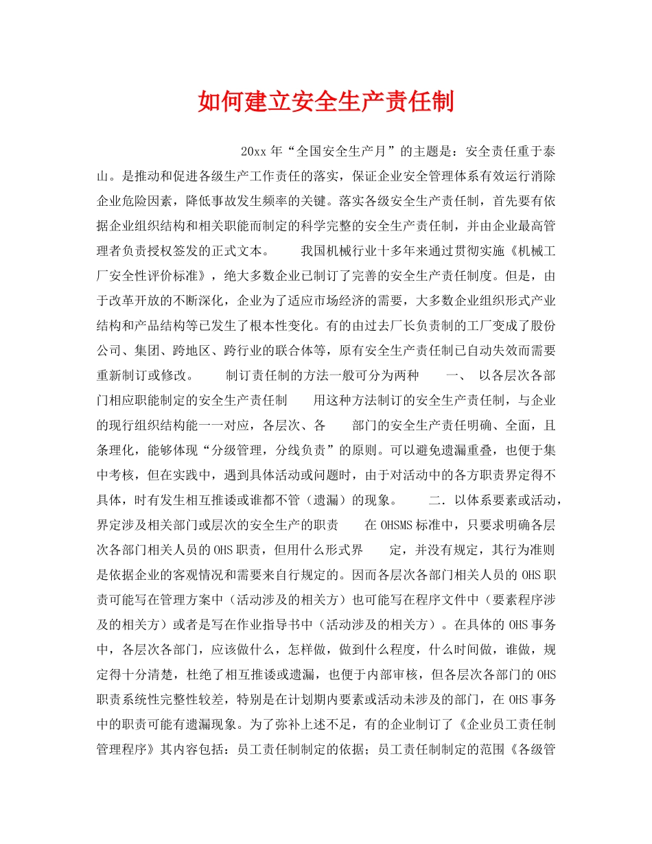 《安全管理制度》之如何建立安全生产责任制 _第1页