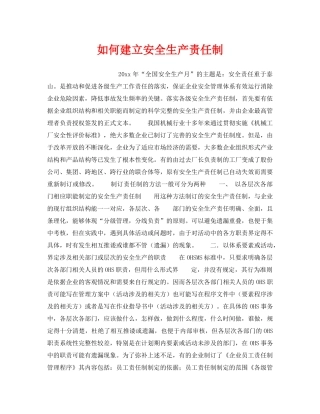 《安全管理制度》之如何建立安全生产责任制 