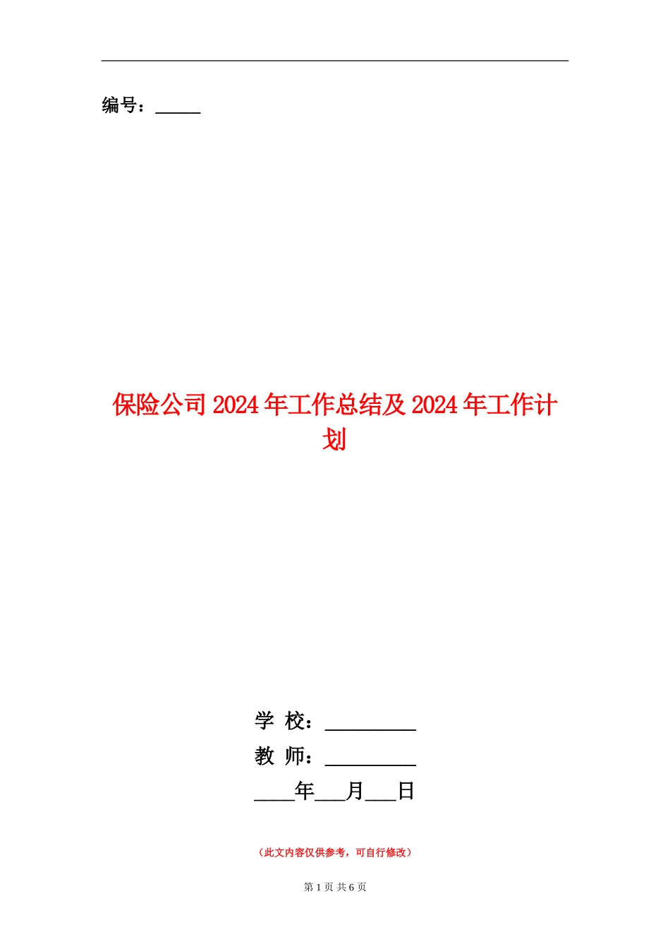保险公司2024年工作总结及2024年工作计划_第1页