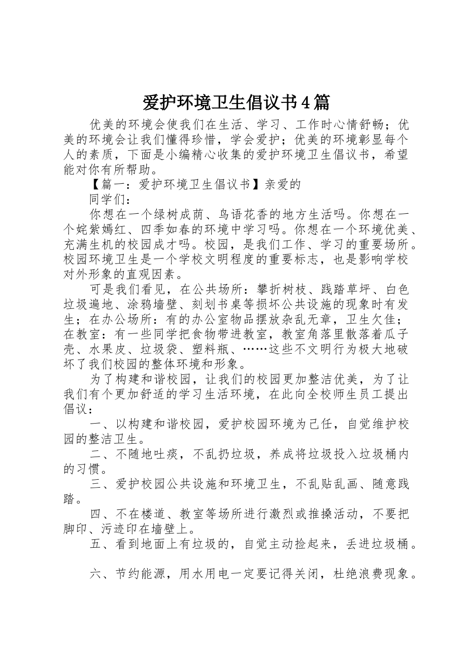爱护环境卫生倡议书范文4篇_第1页
