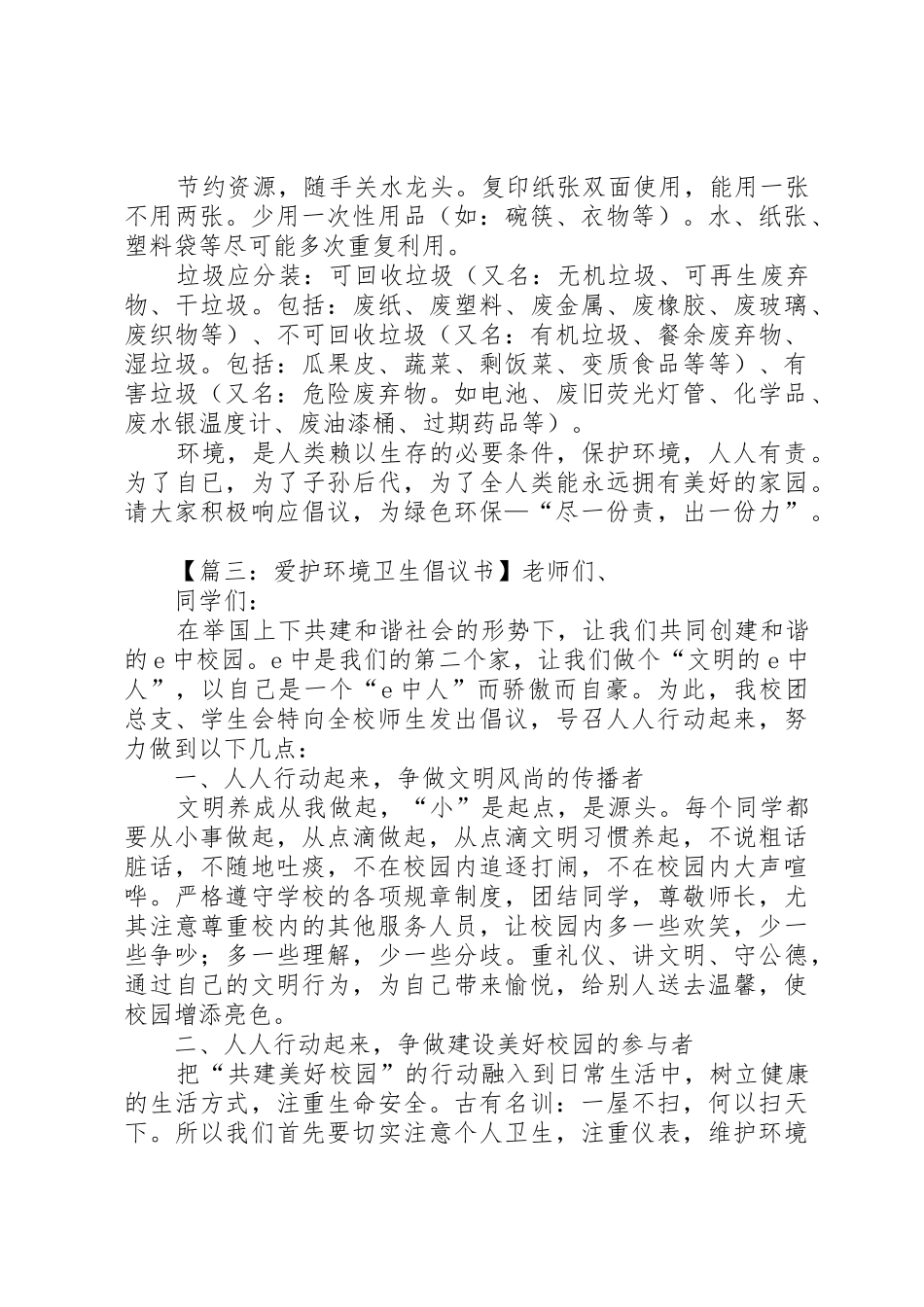 爱护环境卫生倡议书范文4篇_第3页