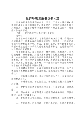 爱护环境卫生倡议书范文4篇