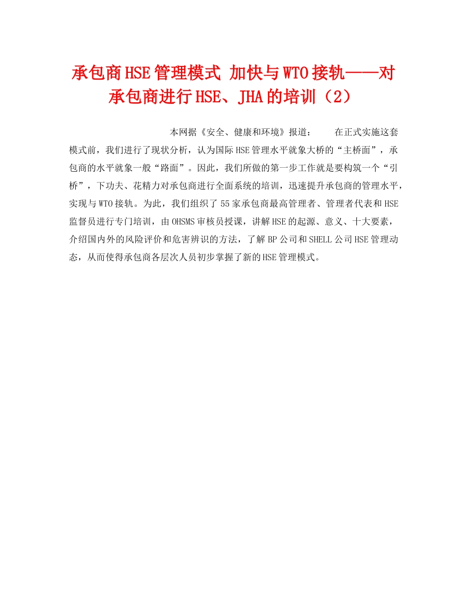 《管理体系》之承包商HSE管理模式 加快与WTO接轨——对承包商进行HSE、JHA的培训（2） _第1页