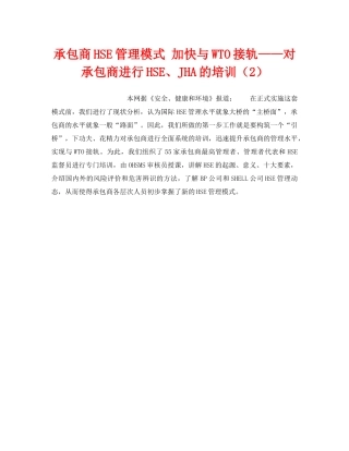 《管理体系》之承包商HSE管理模式 加快与WTO接轨——对承包商进行HSE、JHA的培训（2） 