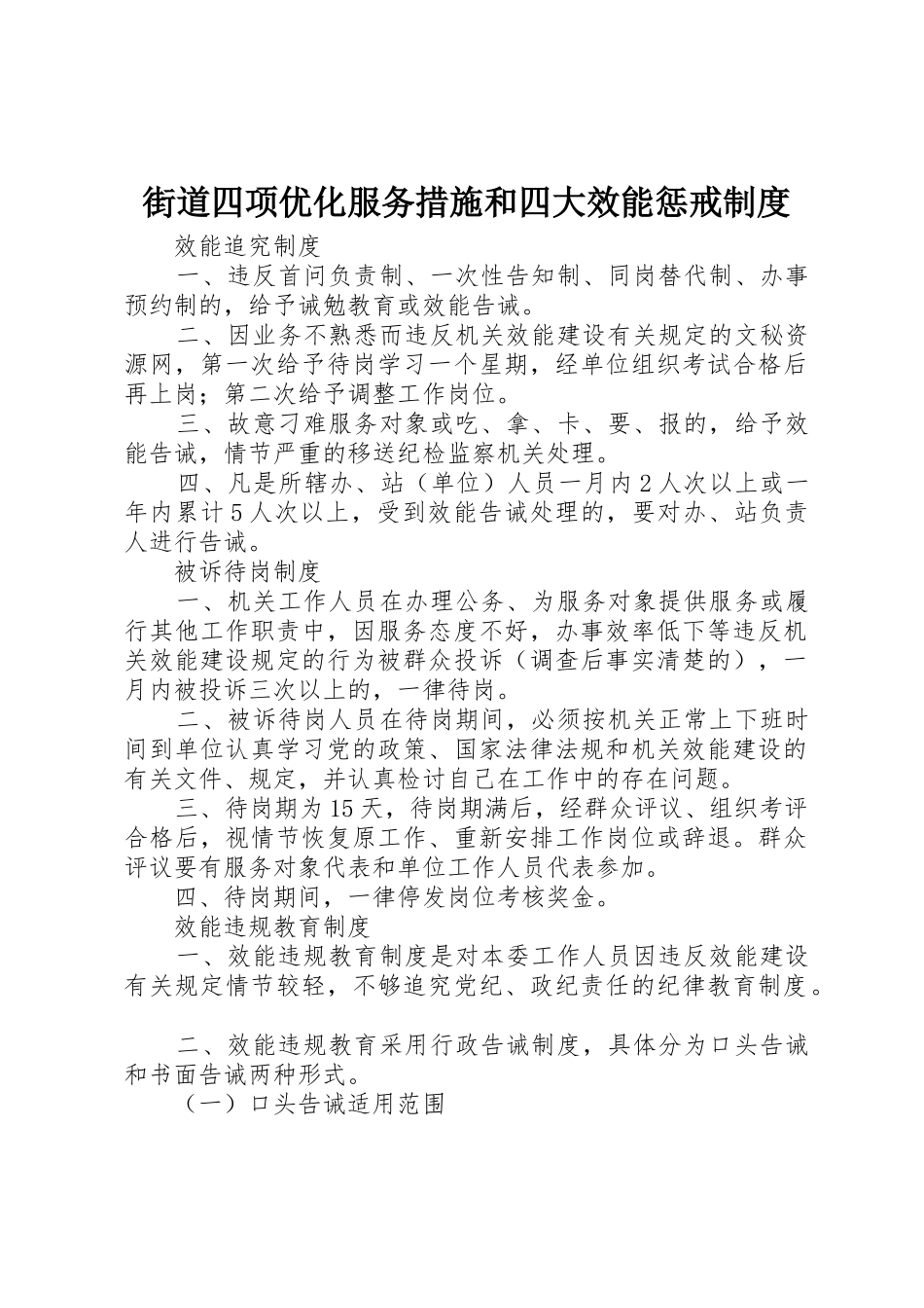 街道四项优化服务措施和四大效能惩戒规章制度 (2)_第1页