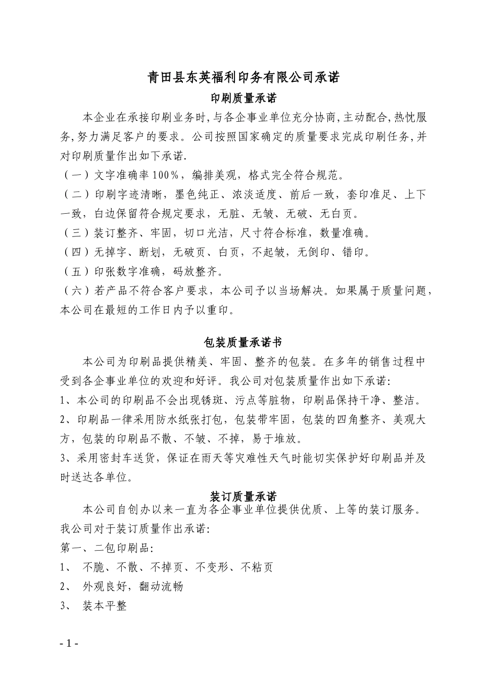 青田县东英福利印务有限公司承诺_第1页