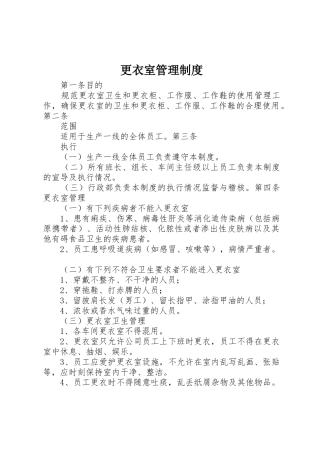 更衣室管理规章制度 (2)
