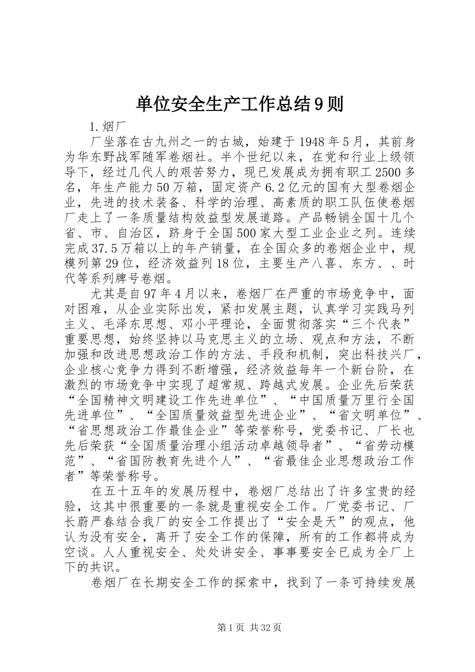 单位安全生产工作总结9则_第1页