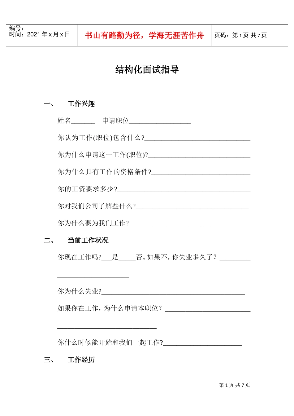 结构化面试指导_第1页