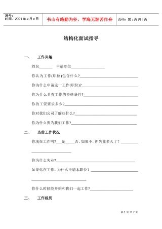 结构化面试指导