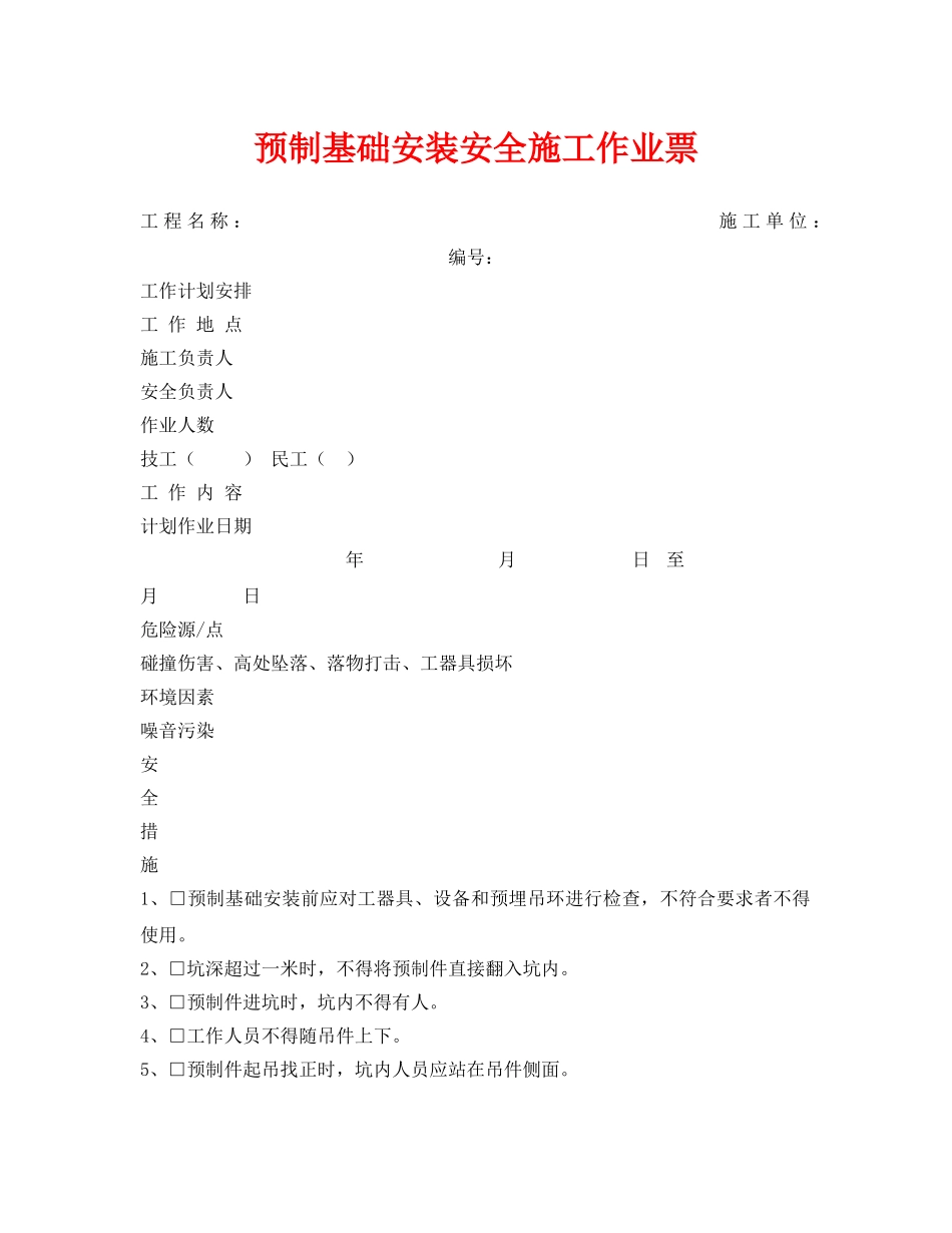 《安全管理资料》之预制基础安装安全施工作业票 _第1页