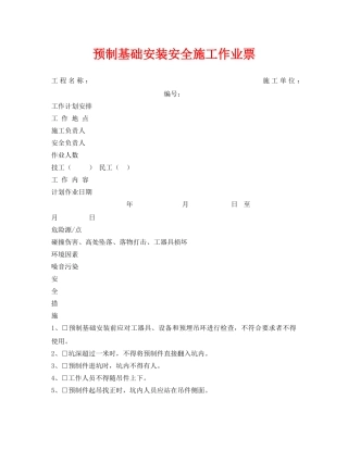 《安全管理资料》之预制基础安装安全施工作业票 