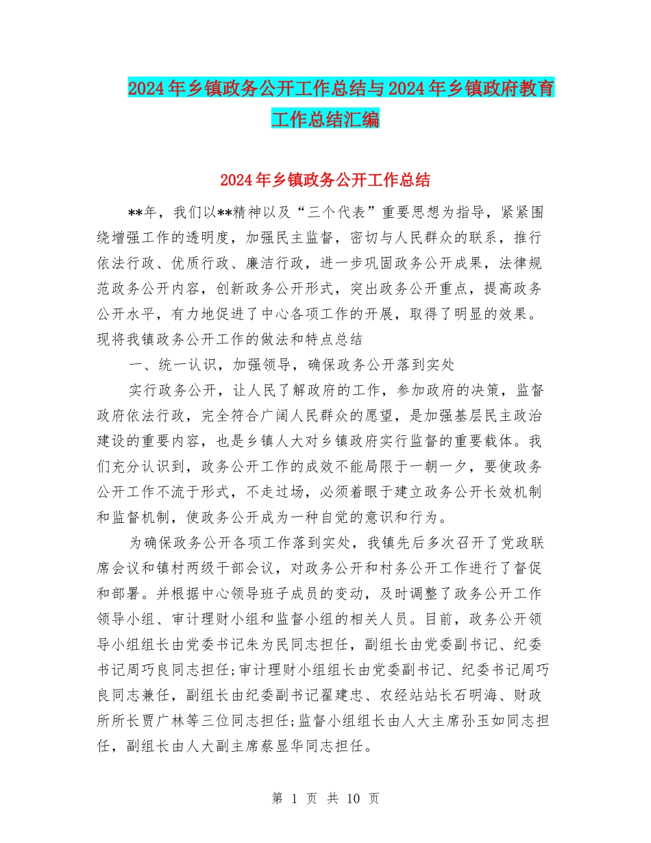 2024年乡镇政务公开工作总结与2024年乡镇政府教育工作总结汇编_第1页