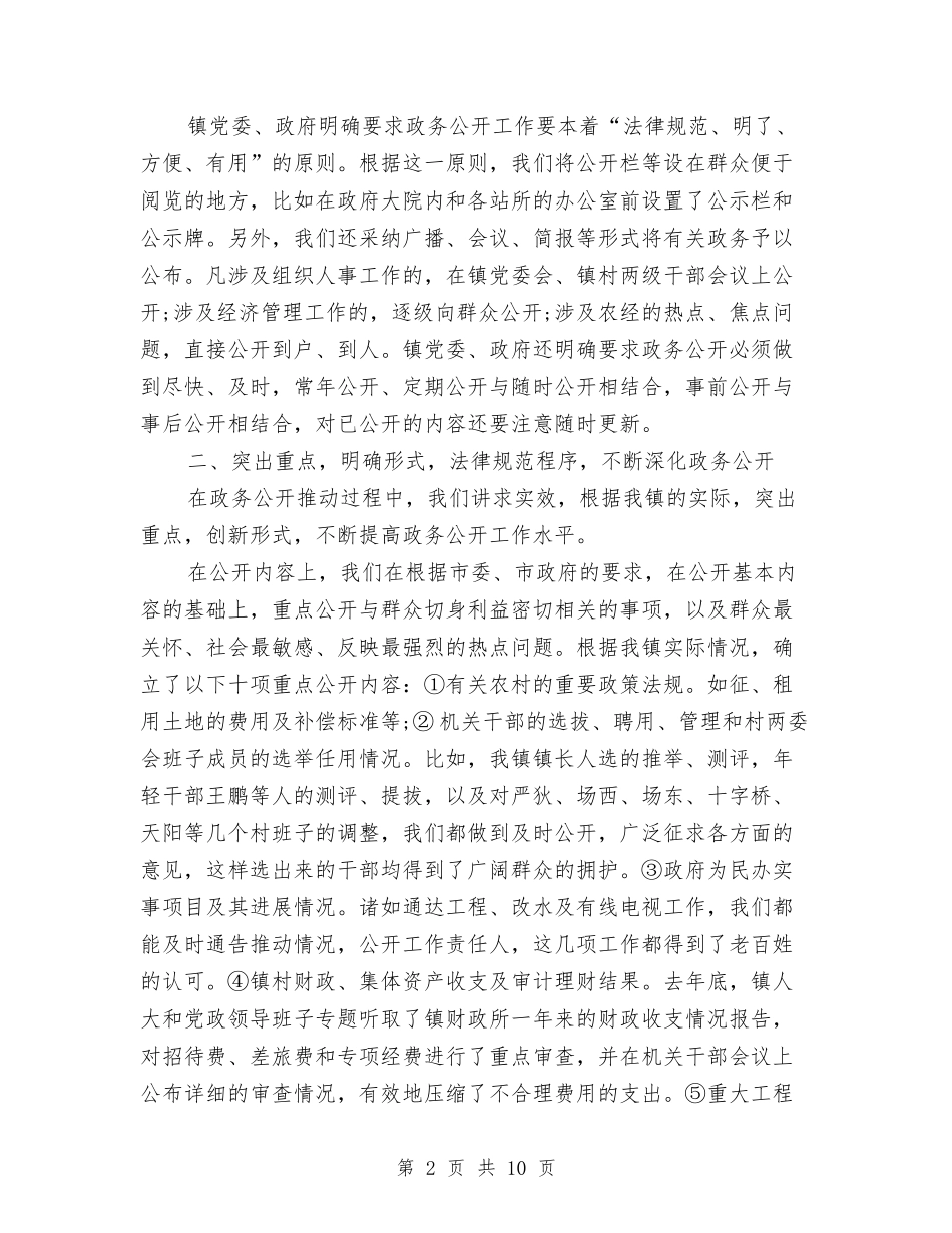 2024年乡镇政务公开工作总结与2024年乡镇政府教育工作总结汇编_第2页