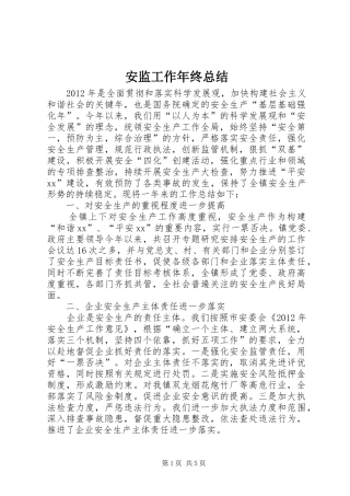 安监工作年终总结
