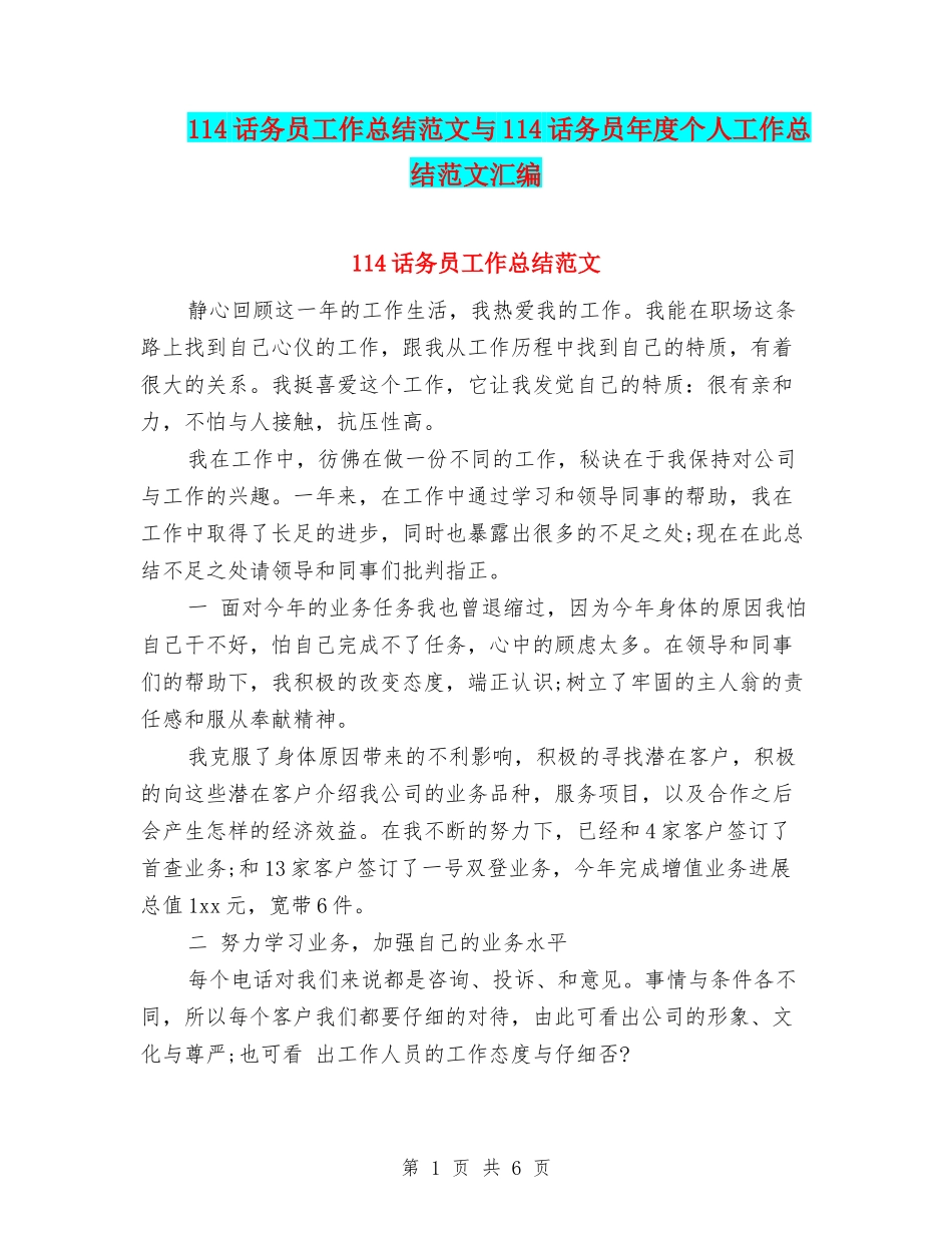 114话务员工作总结范文与114话务员年度个人工作总结范文汇编_第1页