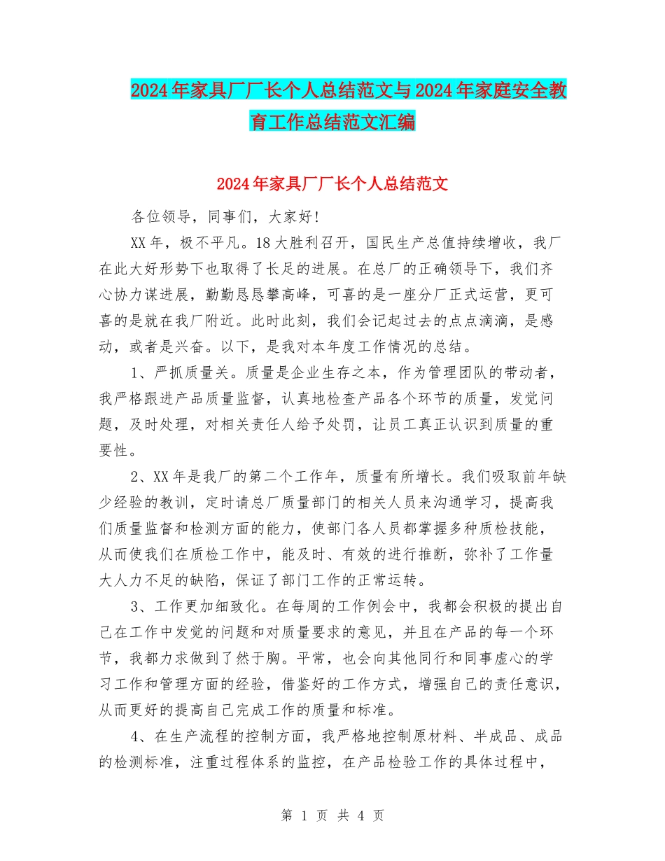 2024年家具厂厂长个人总结范文与2024年家庭安全教育工作总结范文汇编_第1页