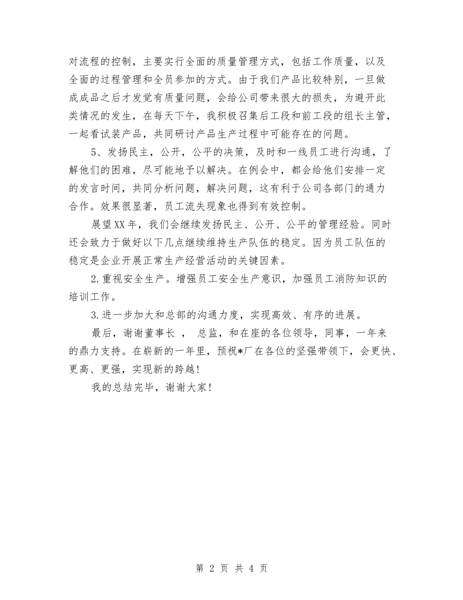 2024年家具厂厂长个人总结范文与2024年家庭安全教育工作总结范文汇编_第2页