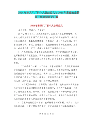 2024年家具厂厂长个人总结范文与2024年家庭安全教育工作总结范文汇编