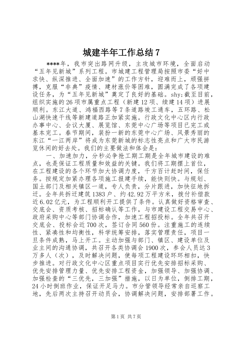城建半年工作总结7_第1页