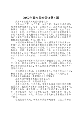 20XX年五水共治倡议书范文大全4篇(2)