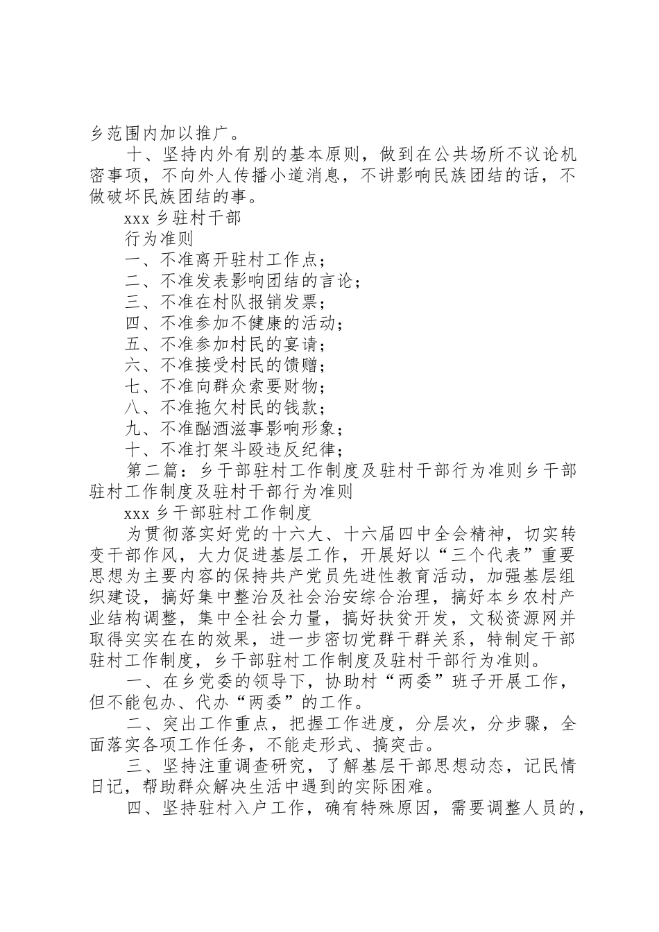 乡干部驻村工作规章制度及驻村干部行为准则 _第2页