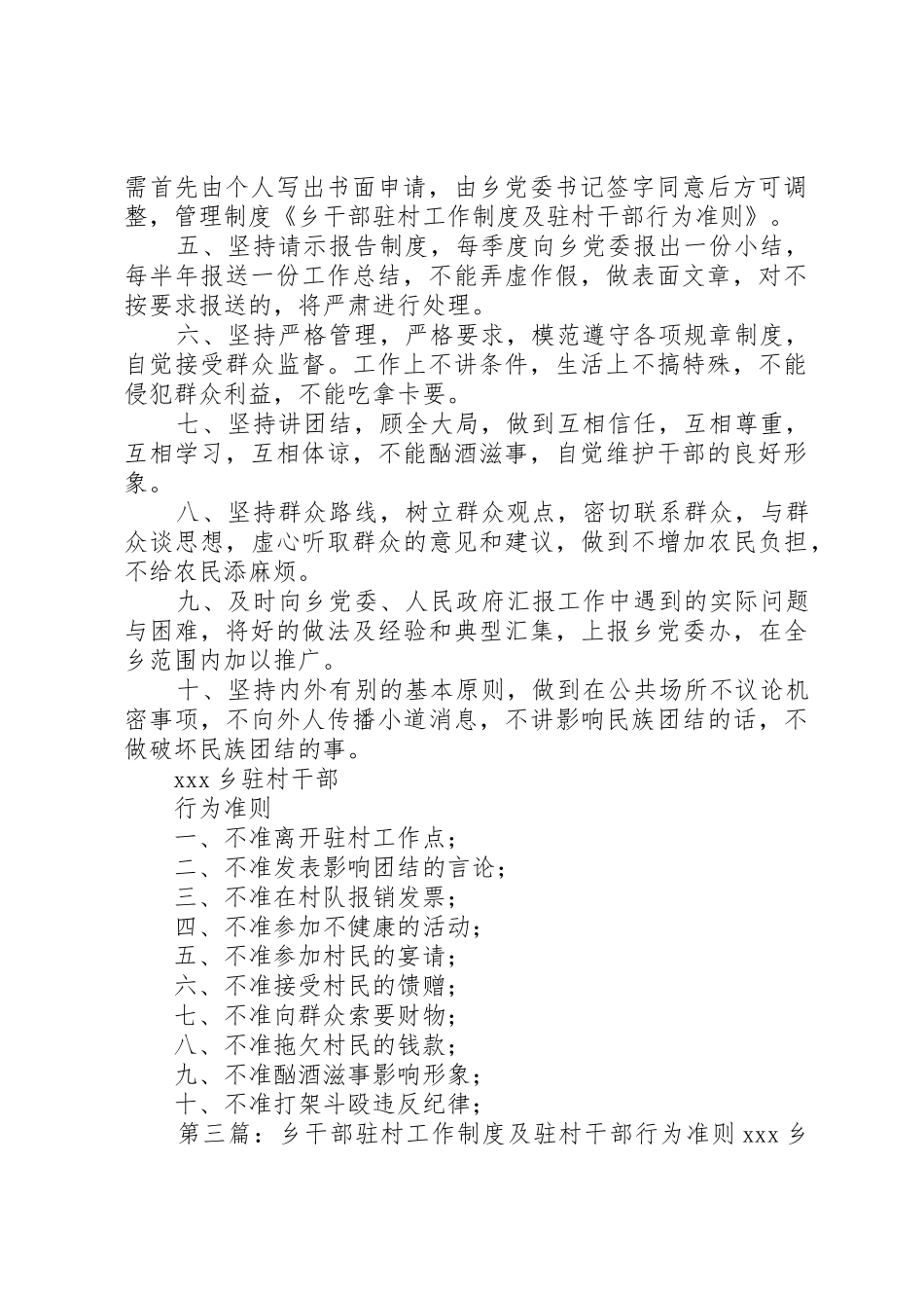 乡干部驻村工作规章制度及驻村干部行为准则 _第3页