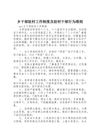 乡干部驻村工作规章制度及驻村干部行为准则 