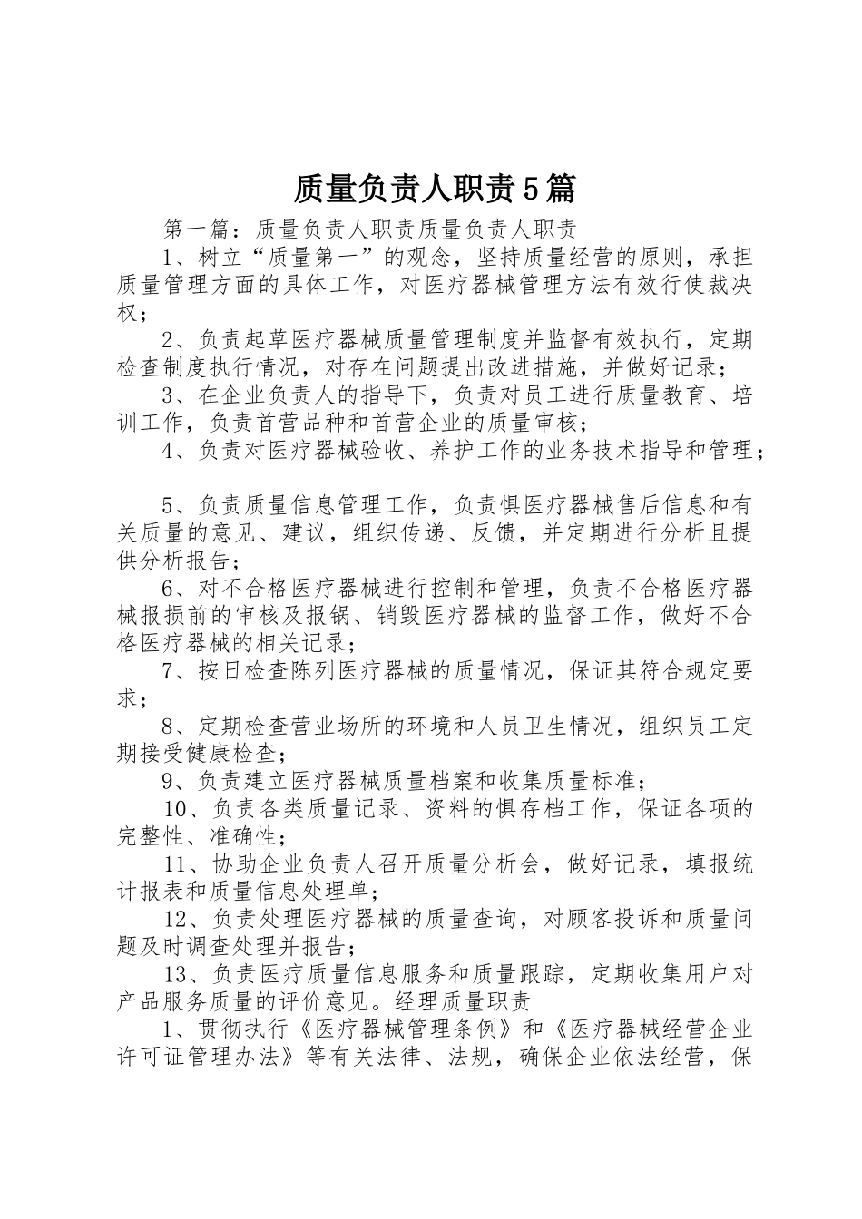 质量负责人职责要求5篇_第1页