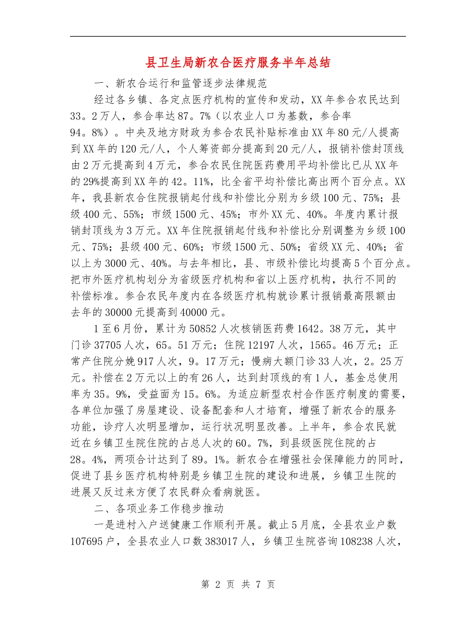 县卫生局新农合医疗服务半年总结【新版】_第2页