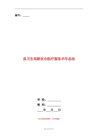 县卫生局新农合医疗服务半年总结【新版】