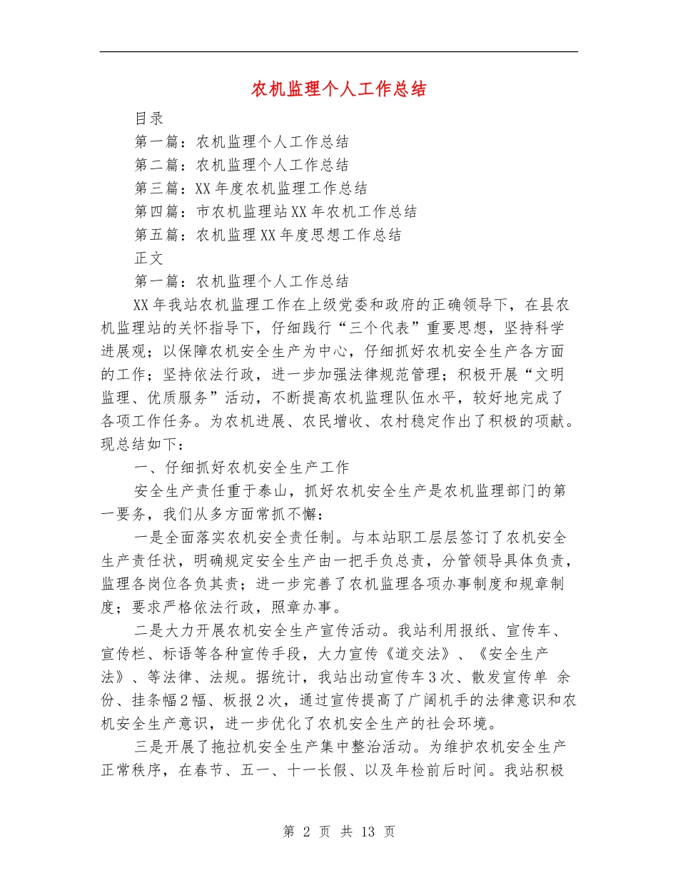 农机监理个人工作总结(多篇范本)_第2页