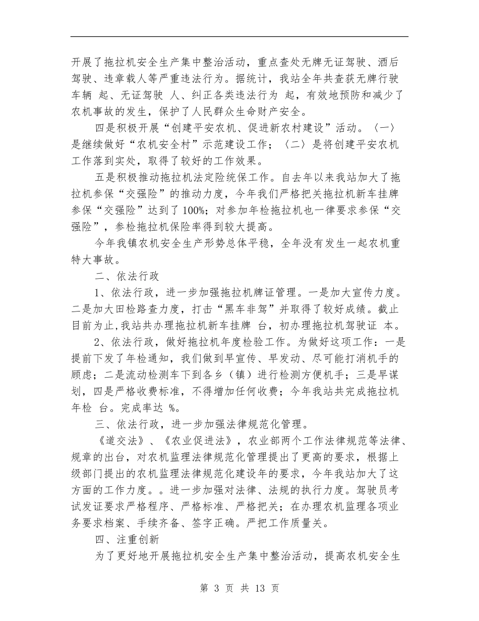 农机监理个人工作总结(多篇范本)_第3页