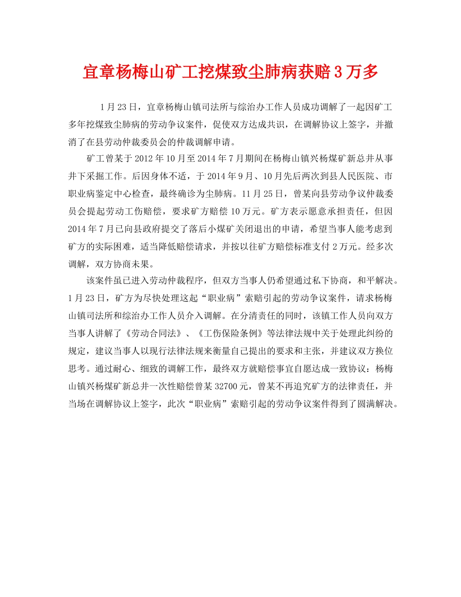 《安全管理职业卫生》之宜章杨梅山矿工挖煤致尘肺病获赔3万多 _第1页