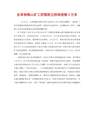 《安全管理职业卫生》之宜章杨梅山矿工挖煤致尘肺病获赔3万多 