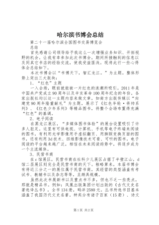 哈尔滨书博会总结