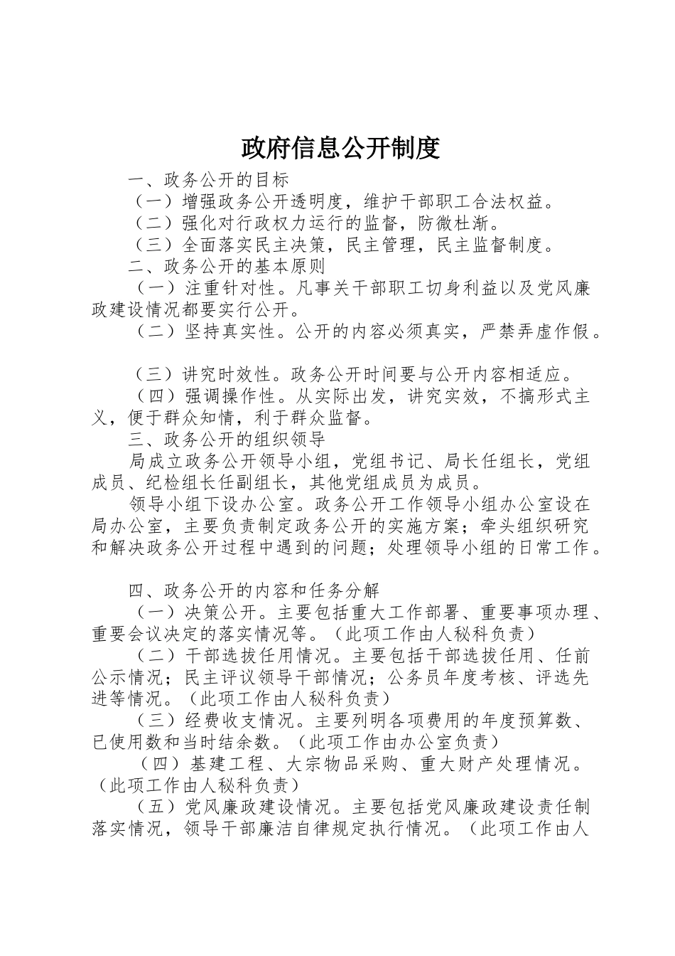 政府信息公开规章制度 _第1页