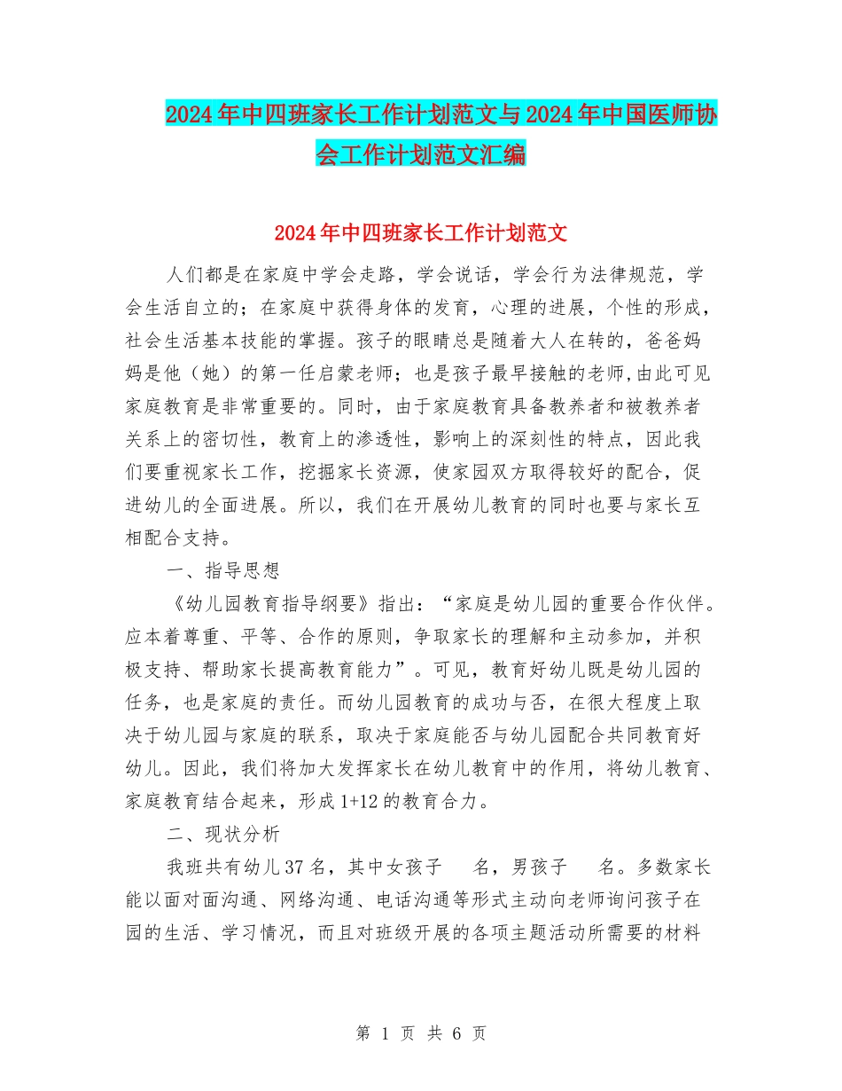 2024年中四班家长工作计划范文与2024年中国医师协会工作计划范文汇编_第1页