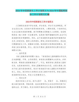 2024年中四班家长工作计划范文与2024年中国医师协会工作计划范文汇编