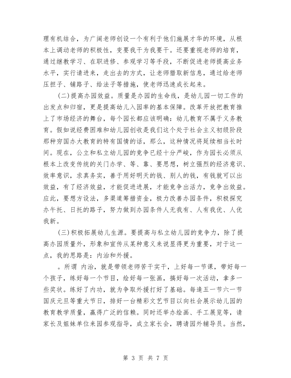 2024幼儿园园长竞聘演讲范文与2024幼儿园园长述职报告范文精选汇编_第3页