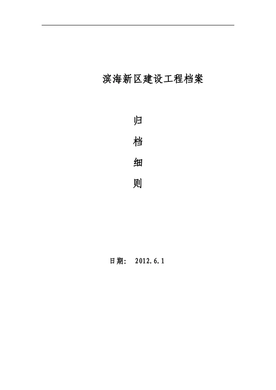 某新区建设工程档案归档细则_第1页