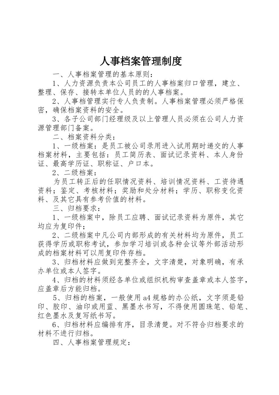 人事档案管理规章制度  (2)_第1页