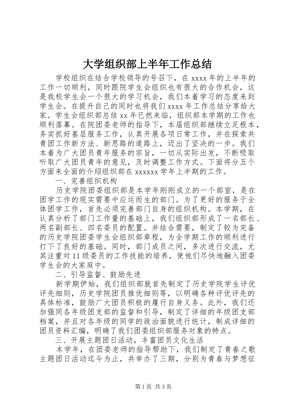 大学组织部上半年工作总结_第1页