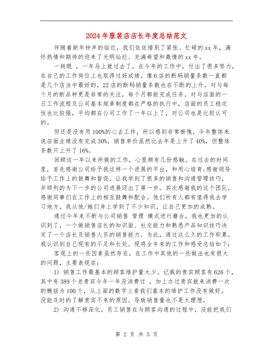 2024年服装店店长年度总结范文_第2页