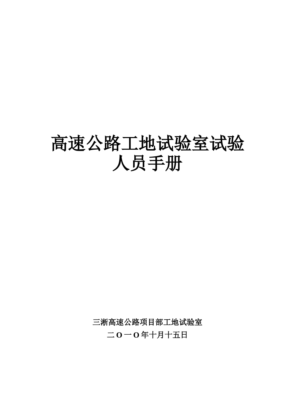 高速公路试验人员手册_第1页
