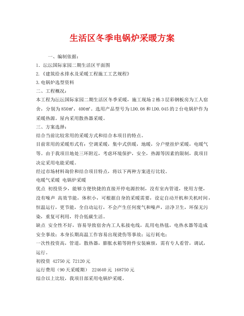 《安全技术》之生活区冬季电锅炉采暖方案 _第1页