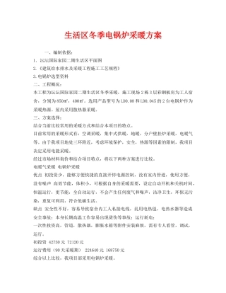 《安全技术》之生活区冬季电锅炉采暖方案 