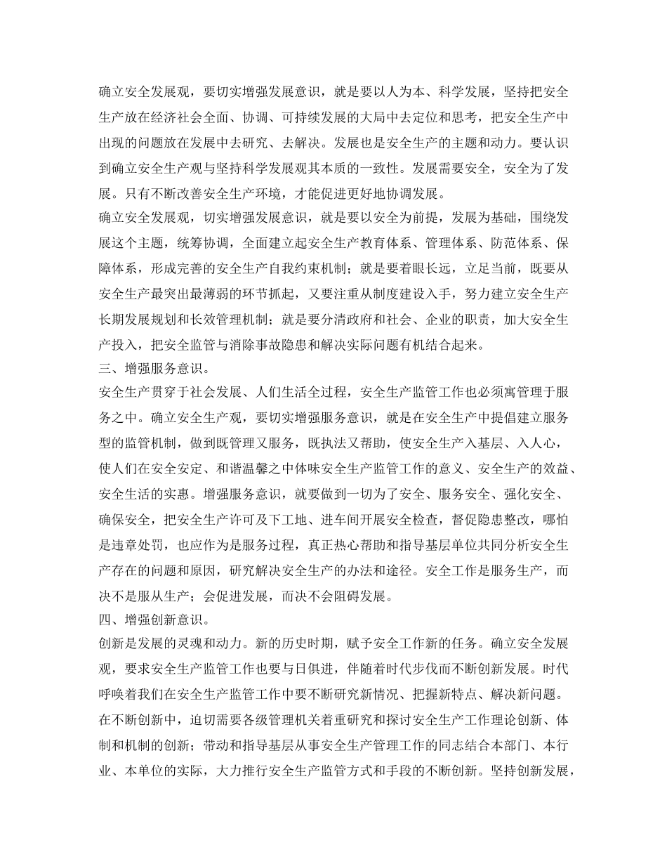 《安全文化》之确立安全发展观 增强五种意识 _第2页