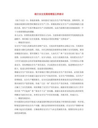 《安全文化》之确立安全发展观 增强五种意识 